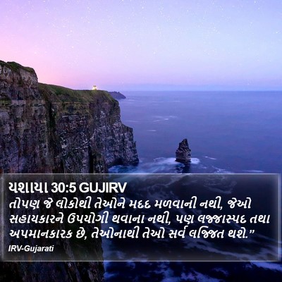 યશાયા 30:5 GUJIRV Bible Verse Image