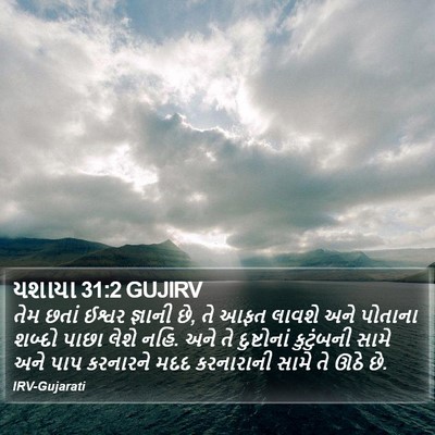 યશાયા 31:2 GUJIRV Bible Verse Image