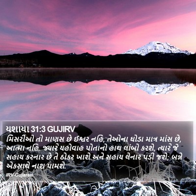 યશાયા 31:3 GUJIRV Bible Verse Image
