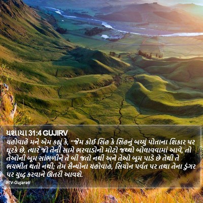 યશાયા 31:4 GUJIRV Bible Verse Image
