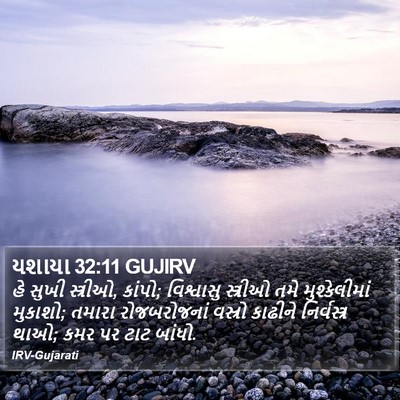 યશાયા 32:11 GUJIRV Bible Verse Image