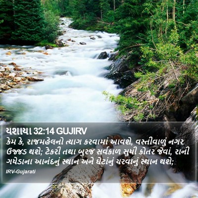 યશાયા 32:14 GUJIRV Bible Verse Image