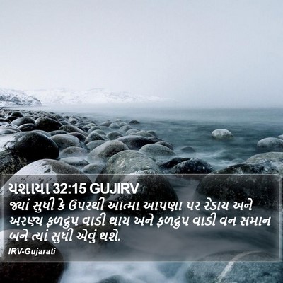 યશાયા 32:15 GUJIRV Bible Verse Image
