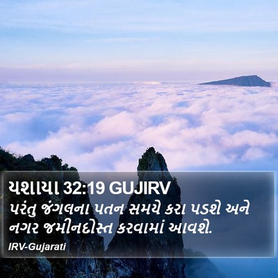 યશાયા 32:19 GUJIRV Bible Verse Image