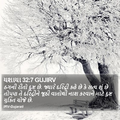 યશાયા 32:7 GUJIRV Bible Verse Image