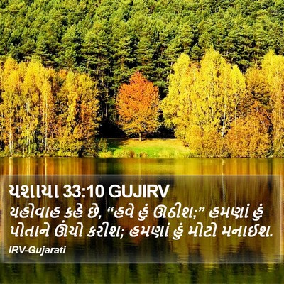 યશાયા 33:10 GUJIRV Bible Verse Image
