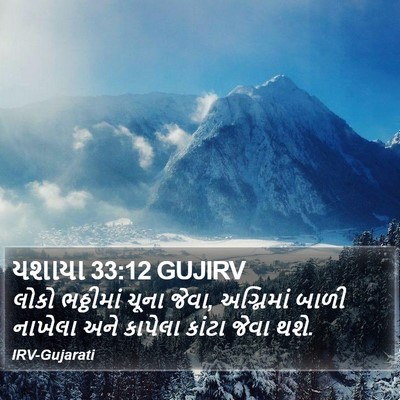 યશાયા 33:12 GUJIRV Bible Verse Image