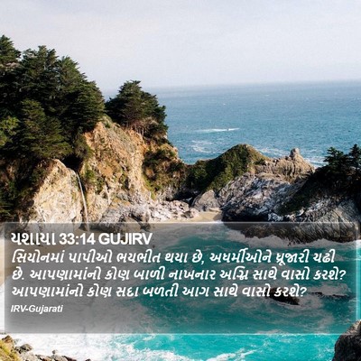 યશાયા 33:14 GUJIRV Bible Verse Image