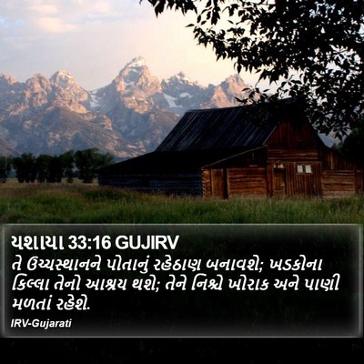 યશાયા 33:16 GUJIRV Bible Verse Image