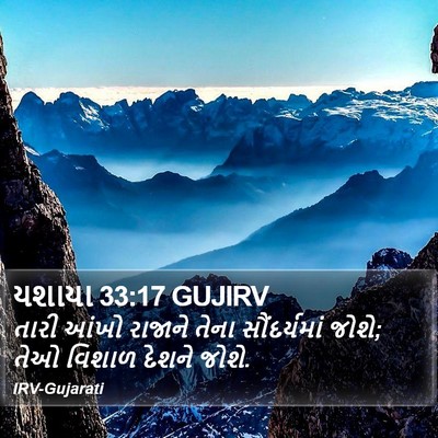 યશાયા 33:17 GUJIRV Bible Verse Image