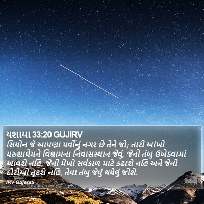 યશાયા 33:20 GUJIRV Bible Verse Image
