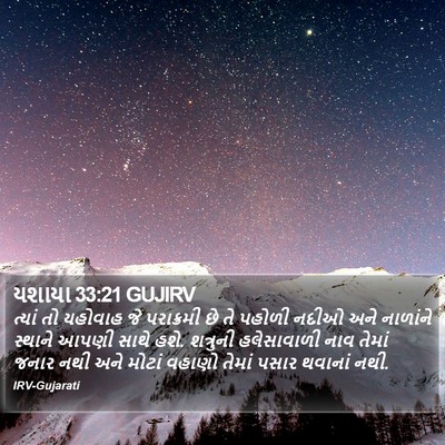 યશાયા 33:21 GUJIRV Bible Verse Image