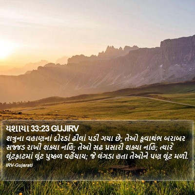 યશાયા 33:23 GUJIRV Bible Verse Image