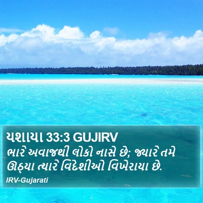 યશાયા 33:3 GUJIRV Bible Verse Image