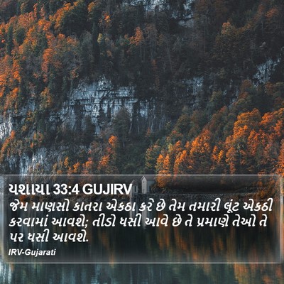 યશાયા 33:4 GUJIRV Bible Verse Image