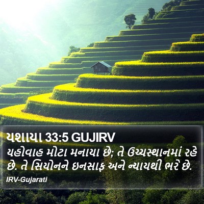 યશાયા 33:5 GUJIRV Bible Verse Image