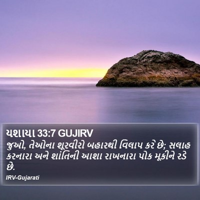 યશાયા 33:7 GUJIRV Bible Verse Image