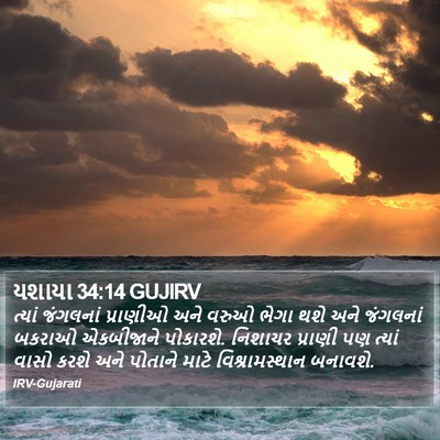 યશાયા 34:14 GUJIRV Bible Verse Image