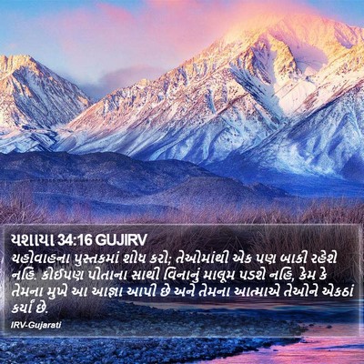 યશાયા 34:16 GUJIRV Bible Verse Image