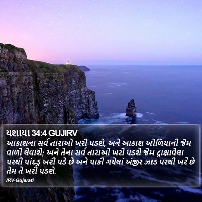 યશાયા 34:4 GUJIRV Bible Verse Image