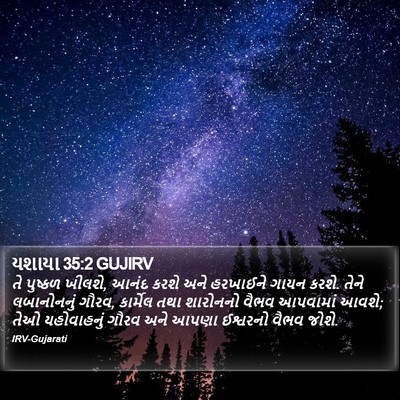 યશાયા 35:2 GUJIRV Bible Verse Image