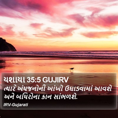 યશાયા 35:5 GUJIRV Bible Verse Image