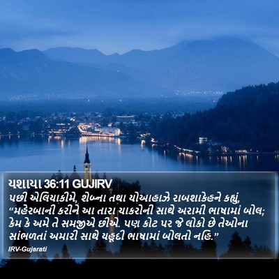 યશાયા 36:11 GUJIRV Bible Verse Image