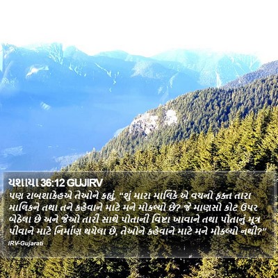 યશાયા 36:12 GUJIRV Bible Verse Image