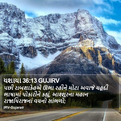 યશાયા 36:13 GUJIRV Bible Verse Image