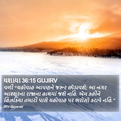 યશાયા 36:15 GUJIRV Bible Verse Image