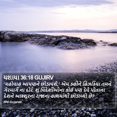 યશાયા 36:18 GUJIRV Bible Verse Image