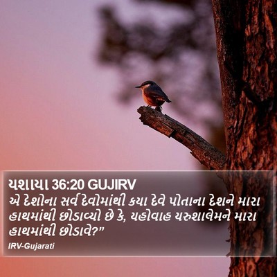 યશાયા 36:20 GUJIRV Bible Verse Image