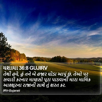 યશાયા 36:8 GUJIRV Bible Verse Image