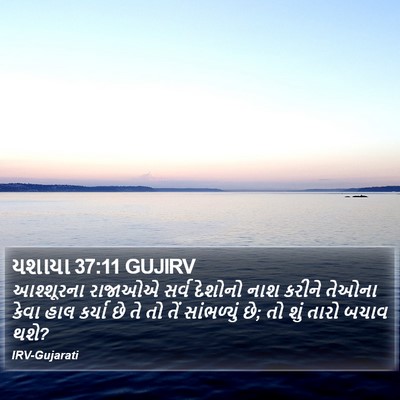 યશાયા 37:11 GUJIRV Bible Verse Image