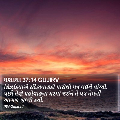 યશાયા 37:14 GUJIRV Bible Verse Image
