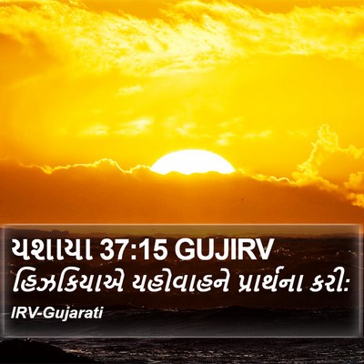 યશાયા 37:15 GUJIRV Bible Verse Image