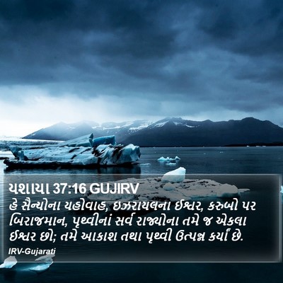 યશાયા 37:16 GUJIRV Bible Verse Image