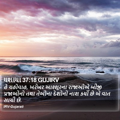 યશાયા 37:18 GUJIRV Bible Verse Image