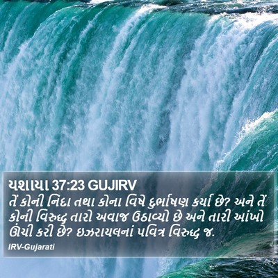 યશાયા 37:23 GUJIRV Bible Verse Image