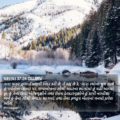 યશાયા 37:24 GUJIRV Bible Verse Image