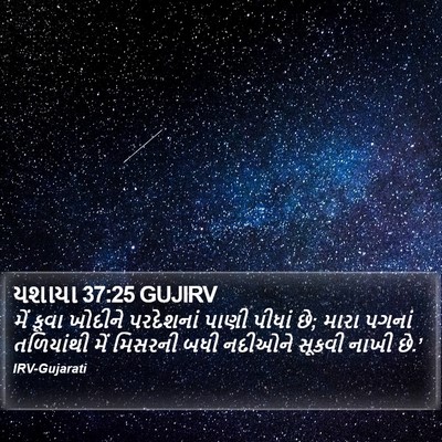 યશાયા 37:25 GUJIRV Bible Verse Image