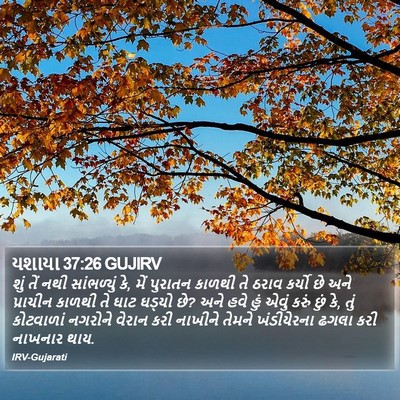 યશાયા 37:26 GUJIRV Bible Verse Image