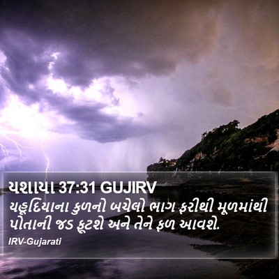 યશાયા 37:31 GUJIRV Bible Verse Image