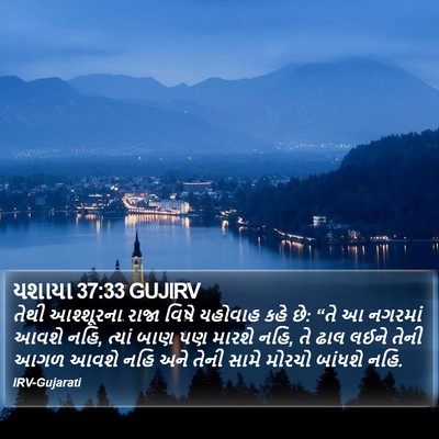 યશાયા 37:33 GUJIRV Bible Verse Image