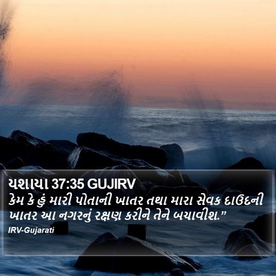 યશાયા 37:35 GUJIRV Bible Verse Image