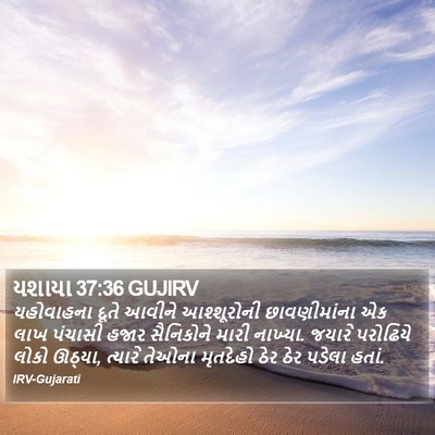 યશાયા 37:36 GUJIRV Bible Verse Image