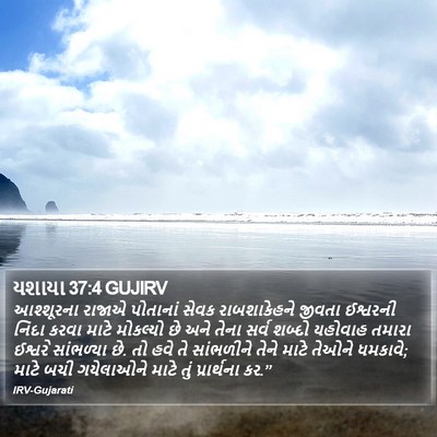 યશાયા 37:4 GUJIRV Bible Verse Image