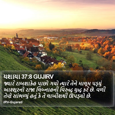 યશાયા 37:8 GUJIRV Bible Verse Image