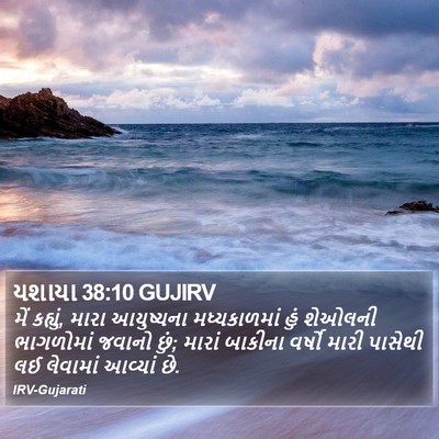 યશાયા 38:10 GUJIRV Bible Verse Image