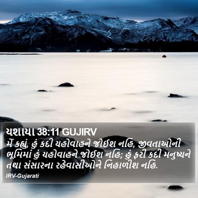 યશાયા 38:11 GUJIRV Bible Verse Image